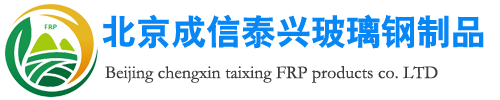 北京成信泰興玻璃鋼制品有限公司